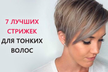 7 лучших стрижек, если у вас тонкие и редкие волосы